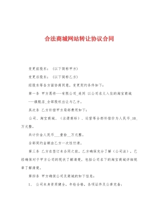 合法商城网站转让协议合同