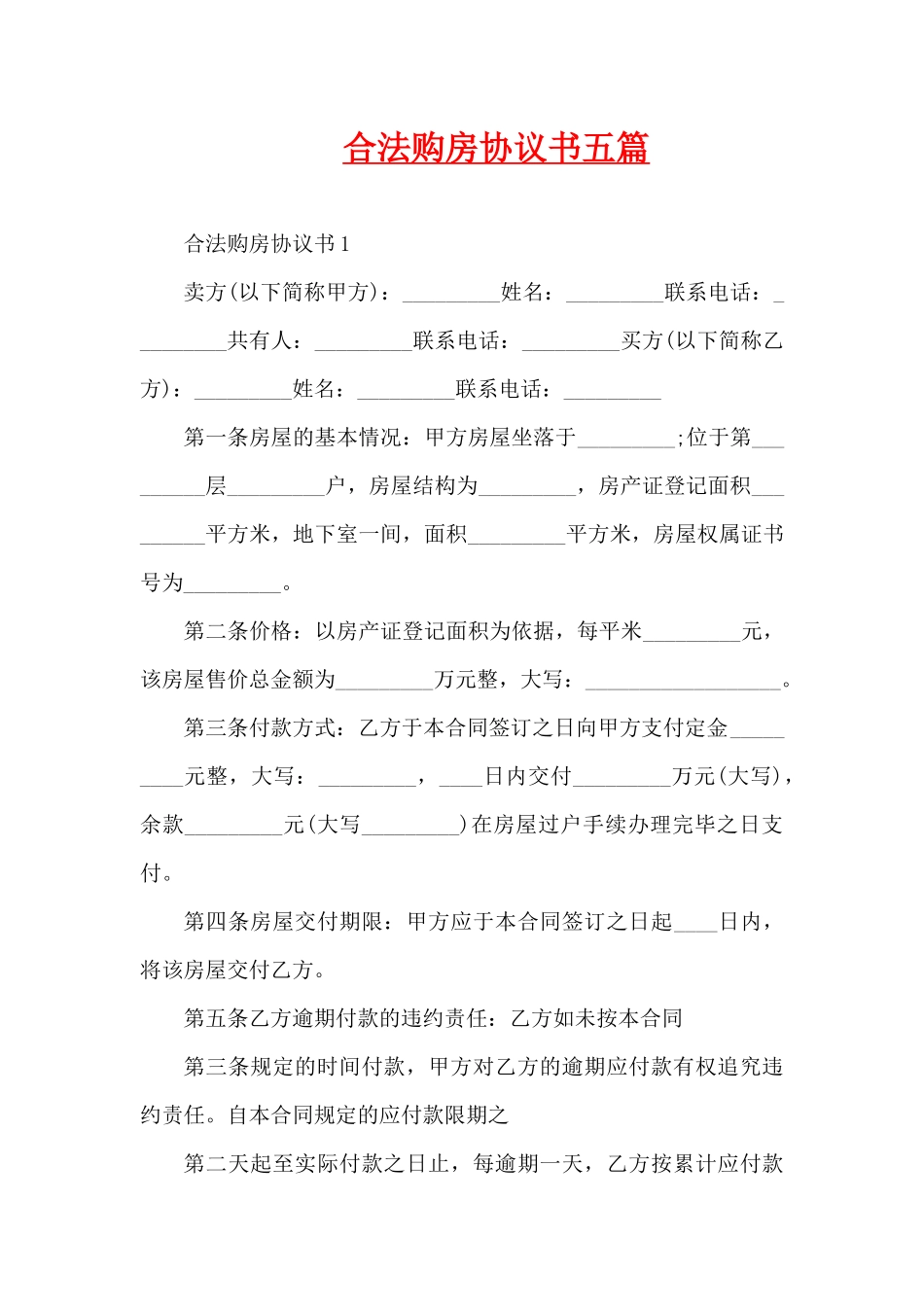 合法购房协议书五篇（精编版）_第1页