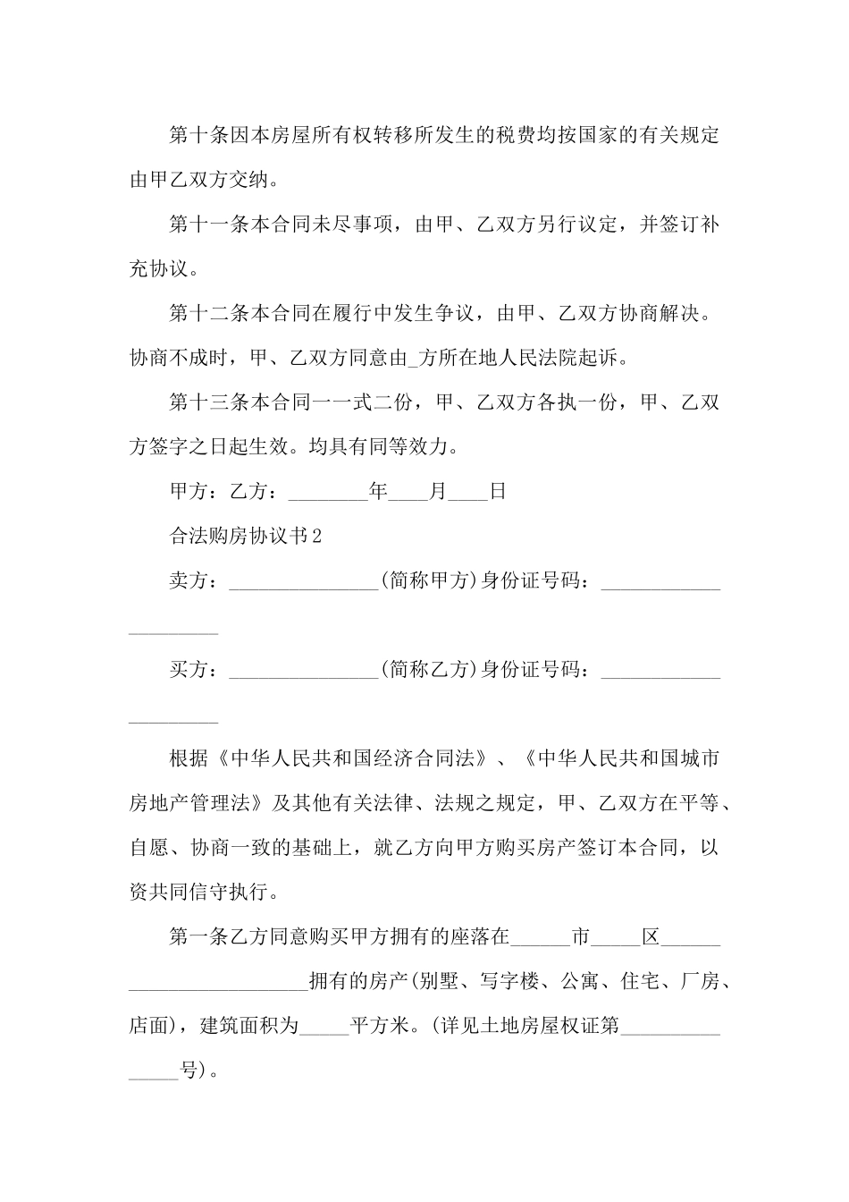 合法购房协议书五篇（精编版）_第3页