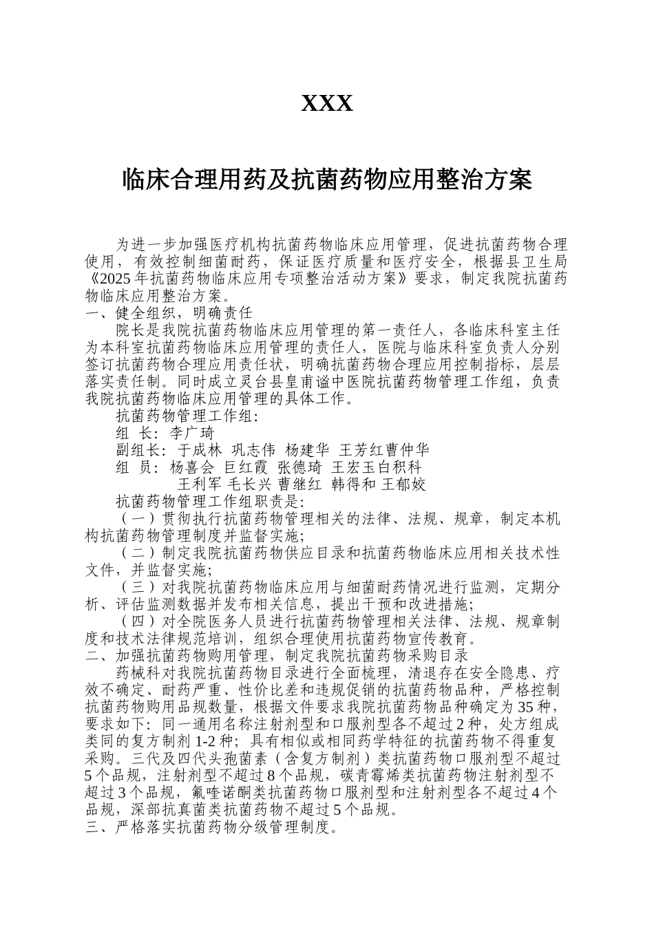 合理用药及抗菌药物临床应用整治方案_第1页