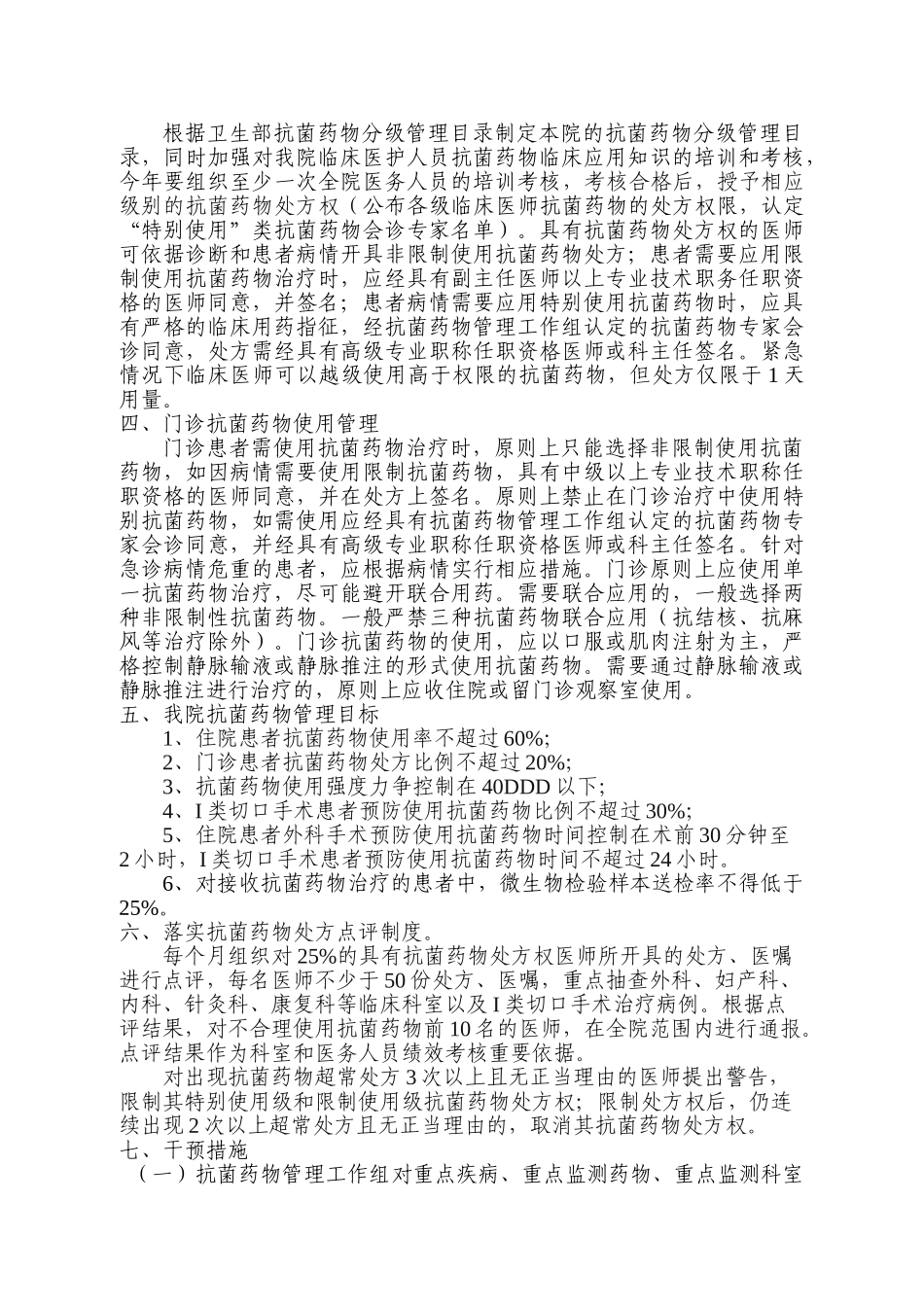 合理用药及抗菌药物临床应用整治方案_第2页