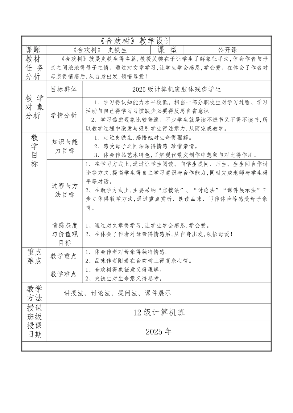 合欢树公开课教案_第1页