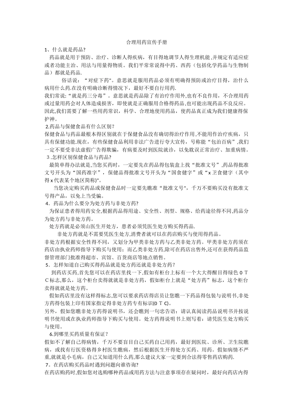 合理用药宣传手册_第1页