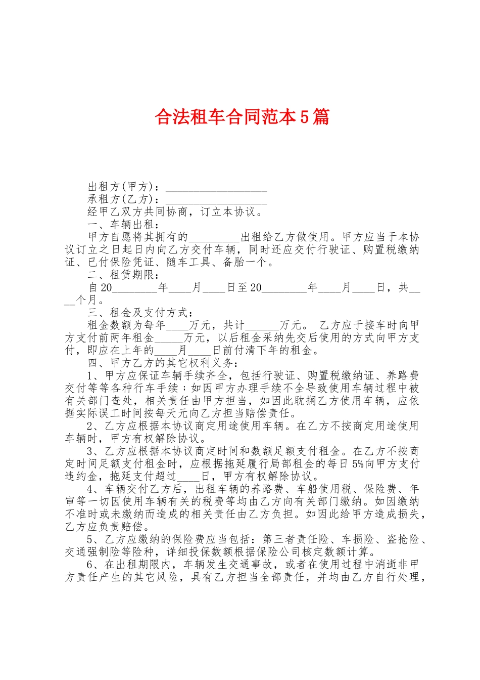合法租车合同范本篇_第1页