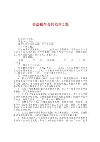 合法租车合同范本篇