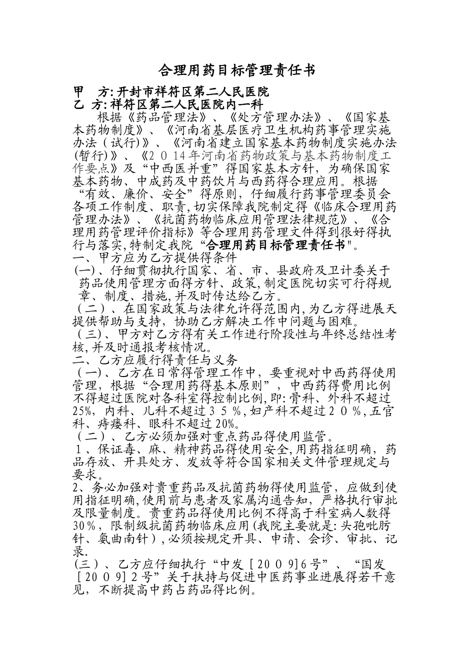 合理用药目标管理责任书_第1页