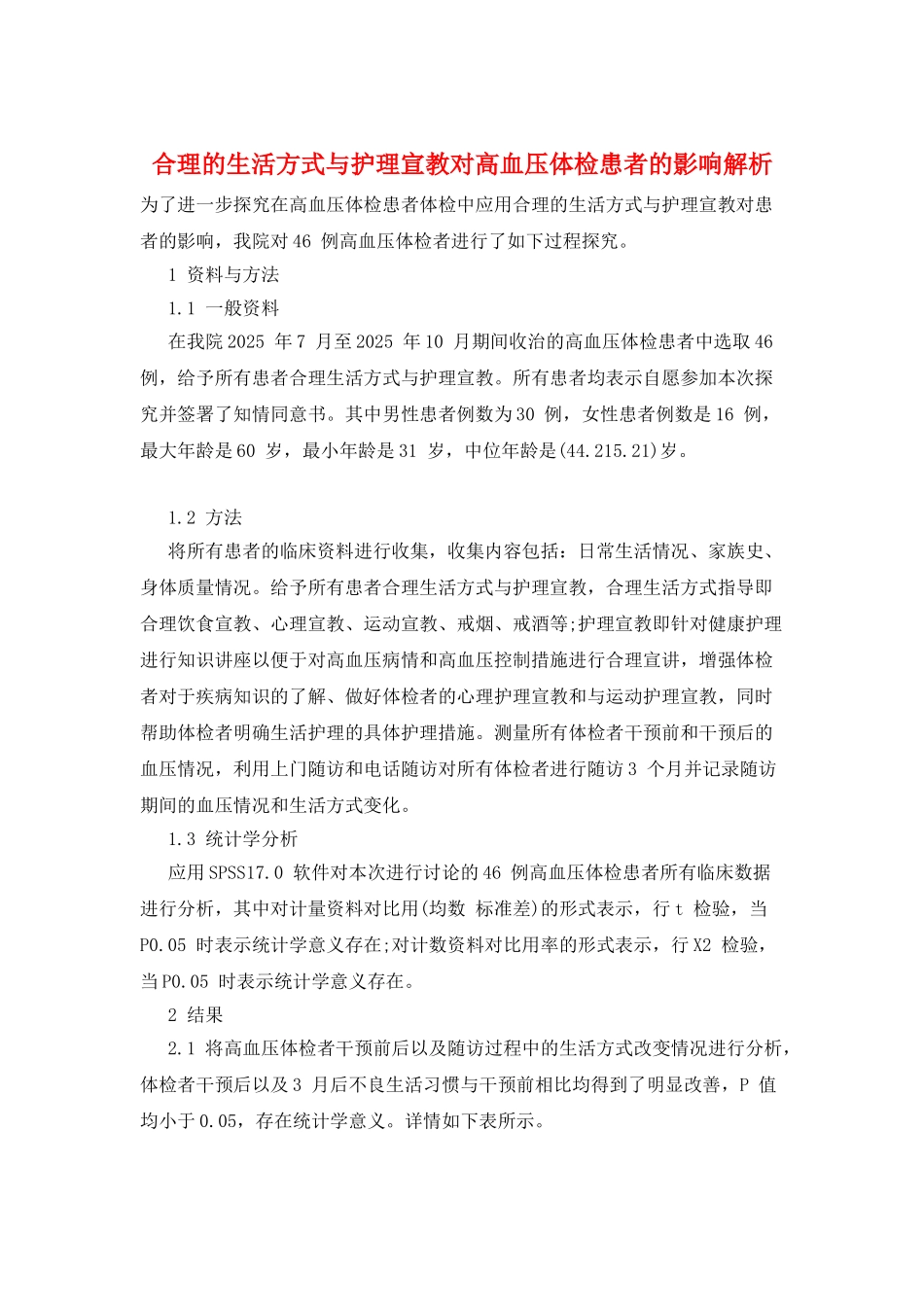 合理的生活方式与护理宣教对高血压体检患者的影响解析_第1页