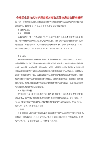 合理的生活方式与护理宣教对高血压体检患者的影响解析