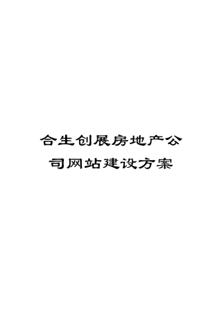 合生创展房地产公司网站建设方案
