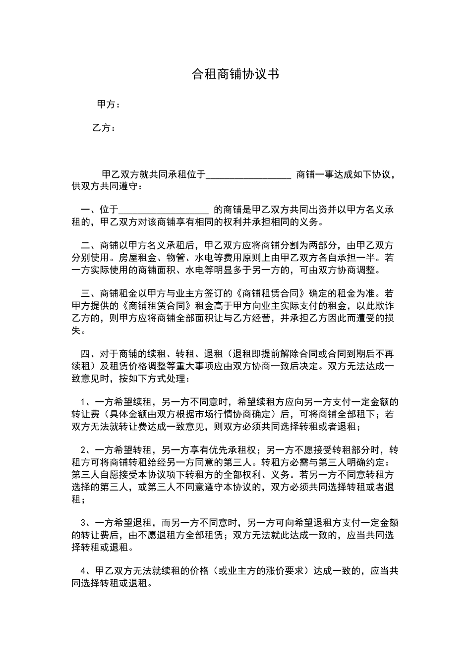 合租商铺协议书 _第1页