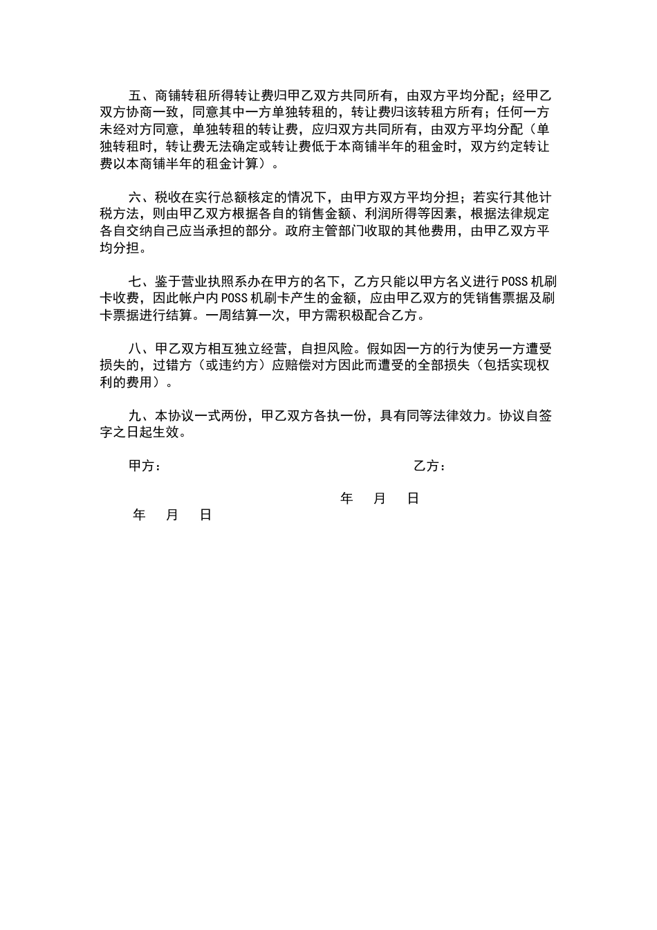 合租商铺协议书 _第2页