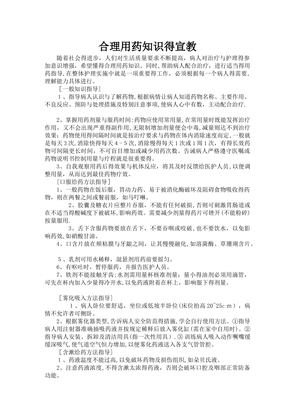 合理用药知识的宣教_第1页