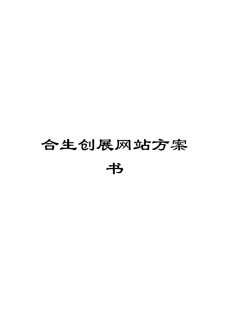 合生创展网站方案书_第1页