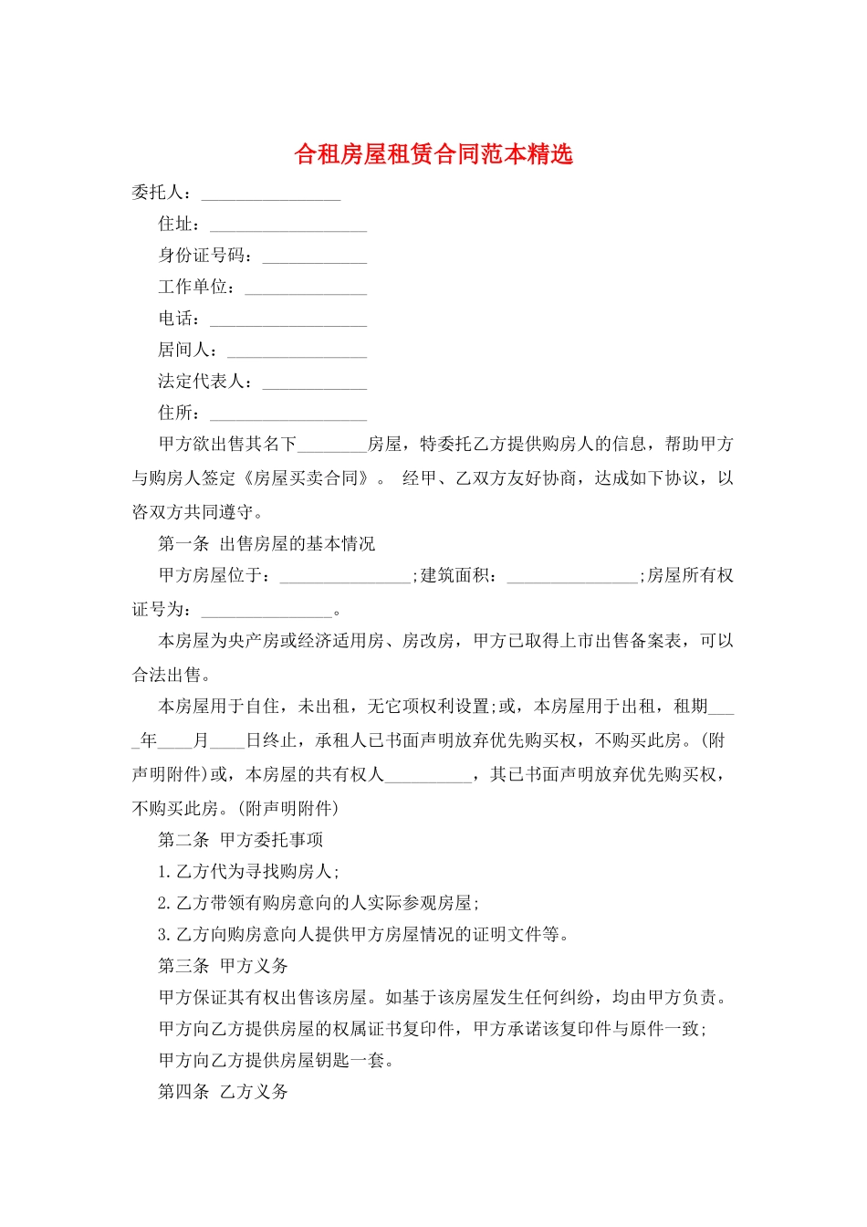 合租房屋租赁合同范本精选_第1页