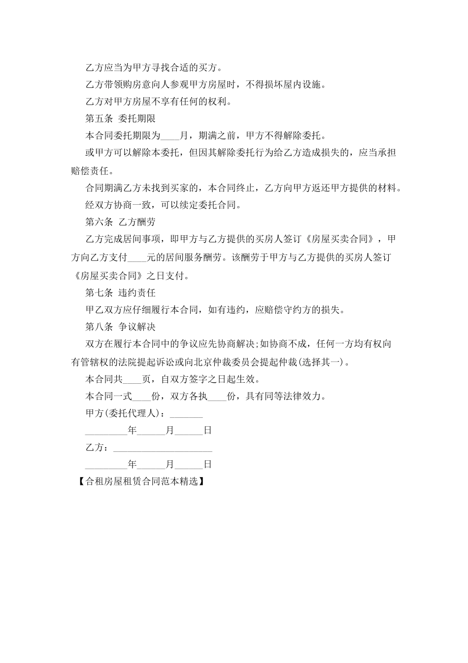 合租房屋租赁合同范本精选_第2页