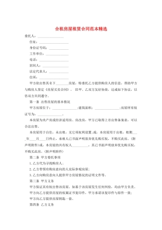 合租房屋租赁合同范本精选