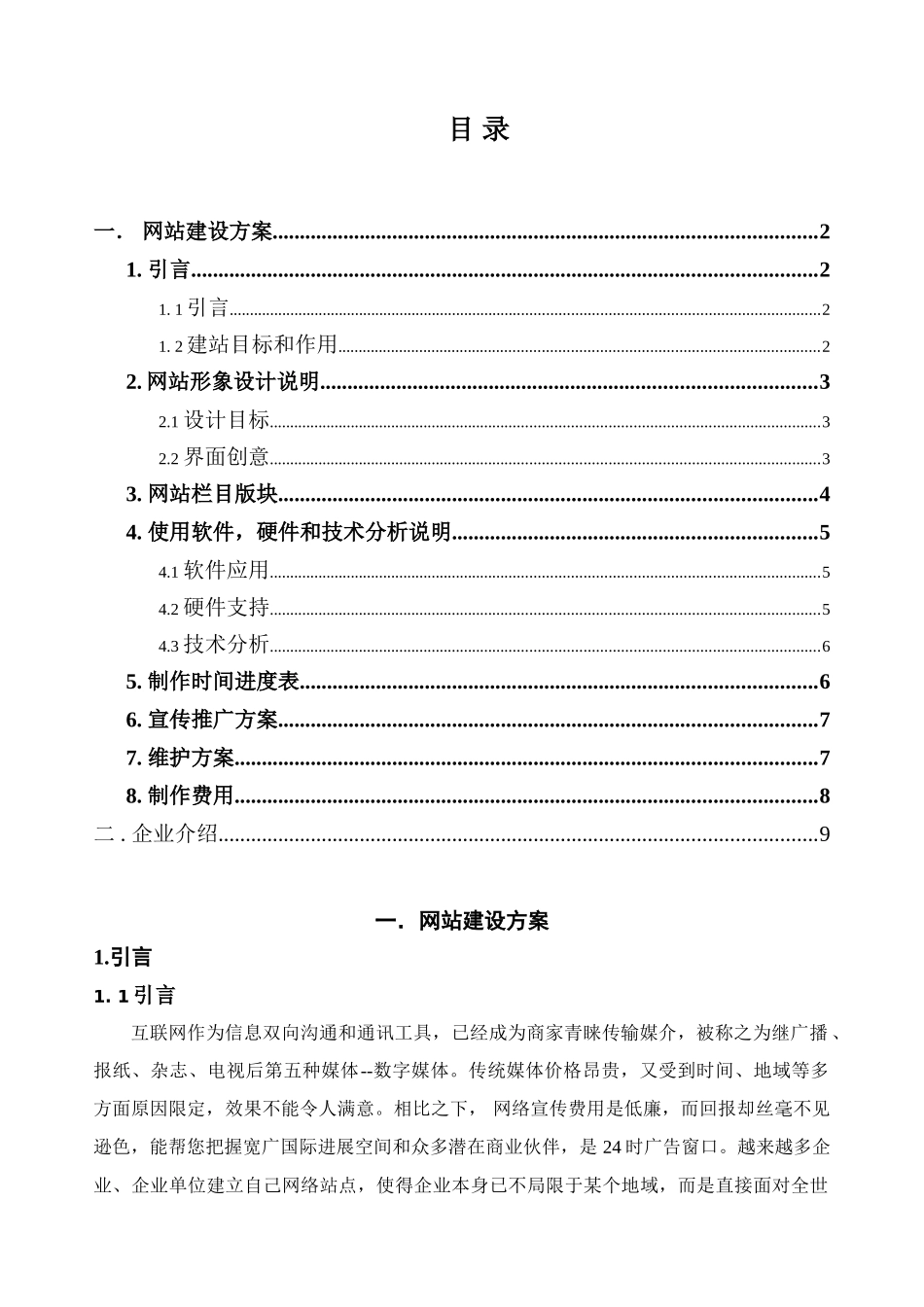合肥中小型企业网站建设专项方案模板_第1页