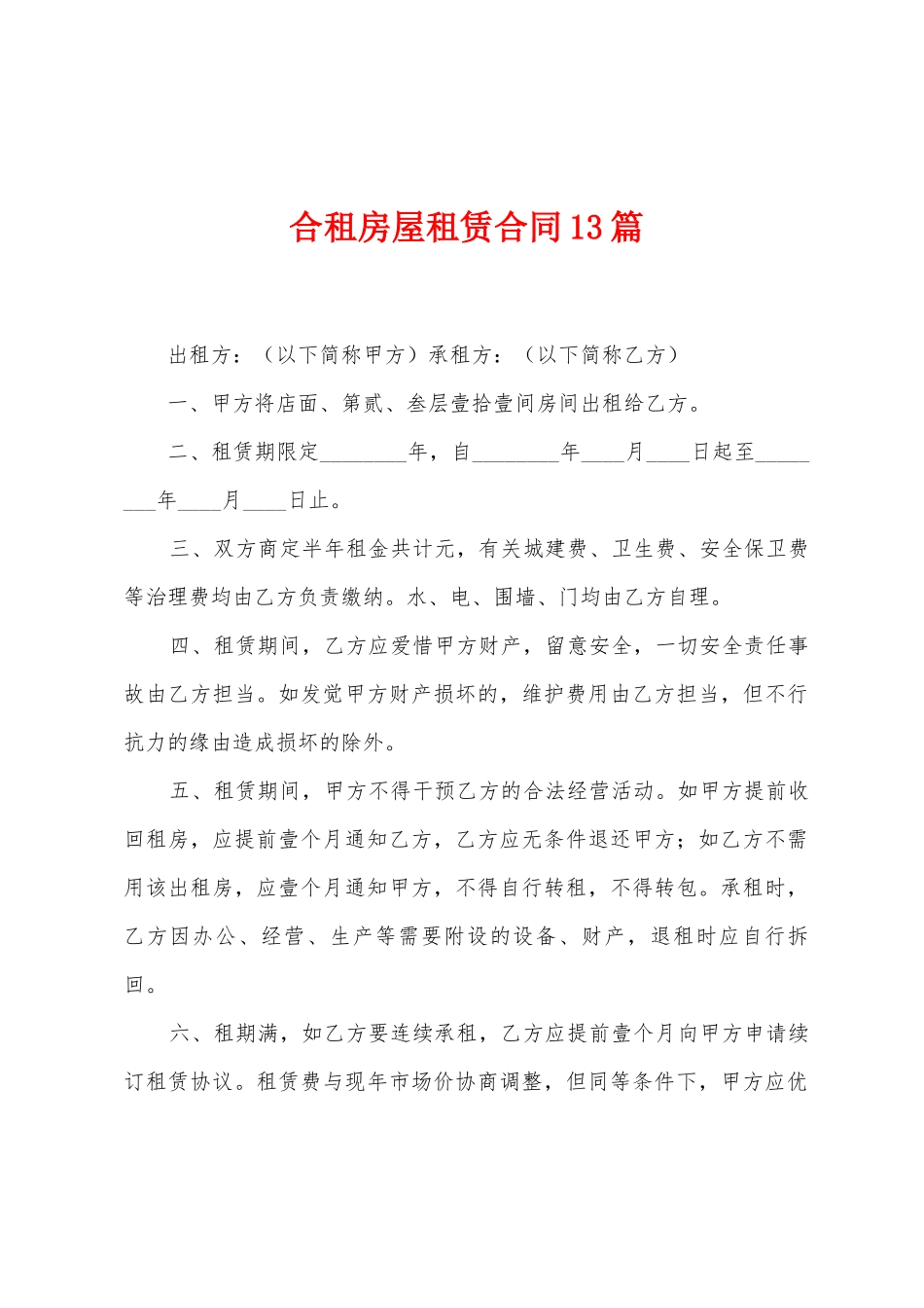 合租房屋租赁合同13篇_第1页
