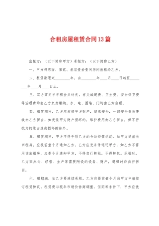 合租房屋租赁合同13篇