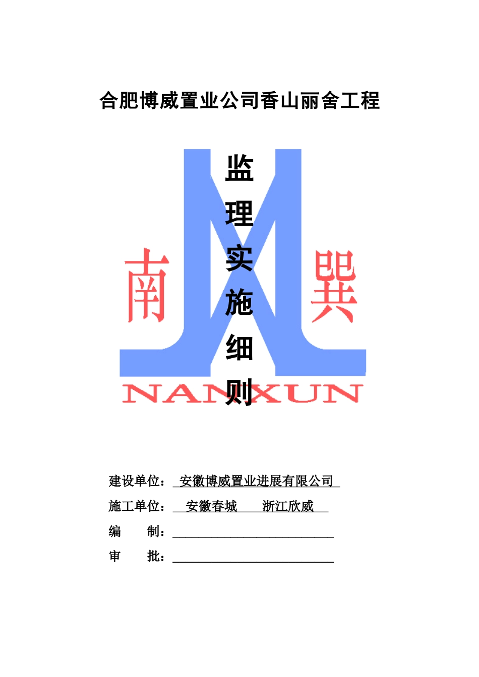 合肥博威置业公司香山丽舍工程监理实施细则_第1页