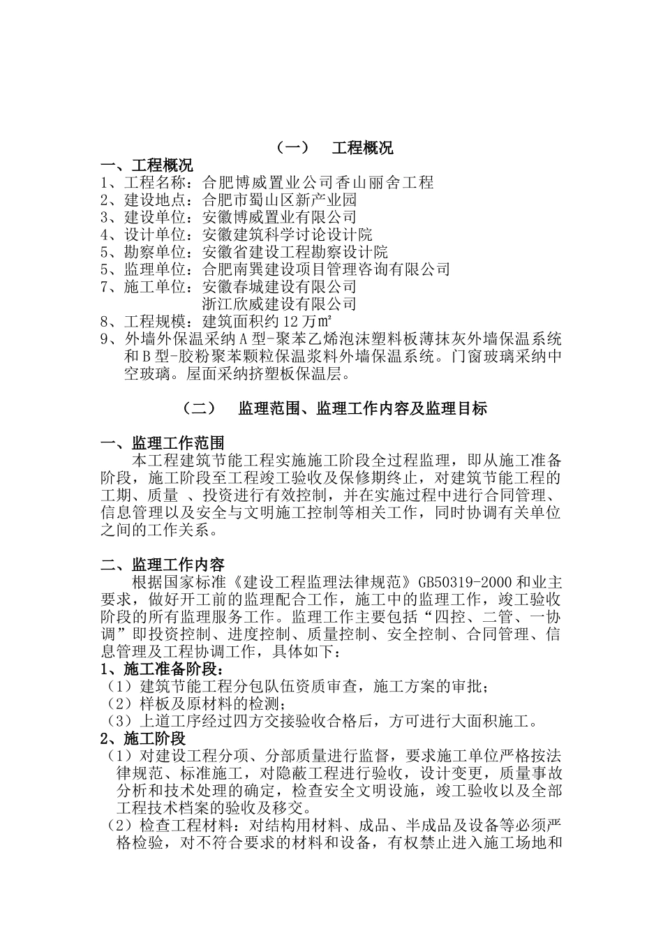 合肥博威置业公司香山丽舍工程监理实施细则_第3页