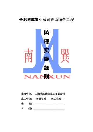 合肥博威置业公司香山丽舍工程监理实施细则