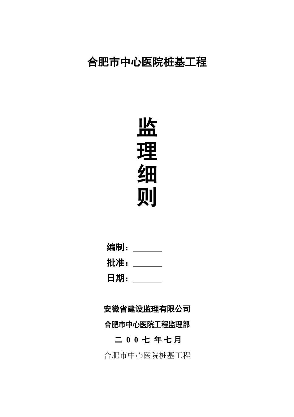 合肥市中心医院桩基工程监理细则_第1页