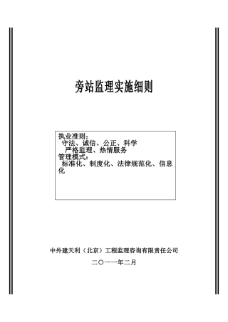 合肥凤凰城酒店工程旁站监理实施细则