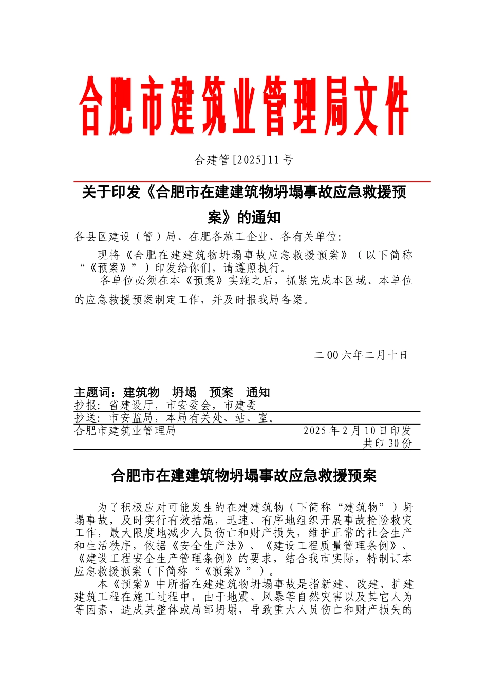 合肥市建管局应急通知_第1页