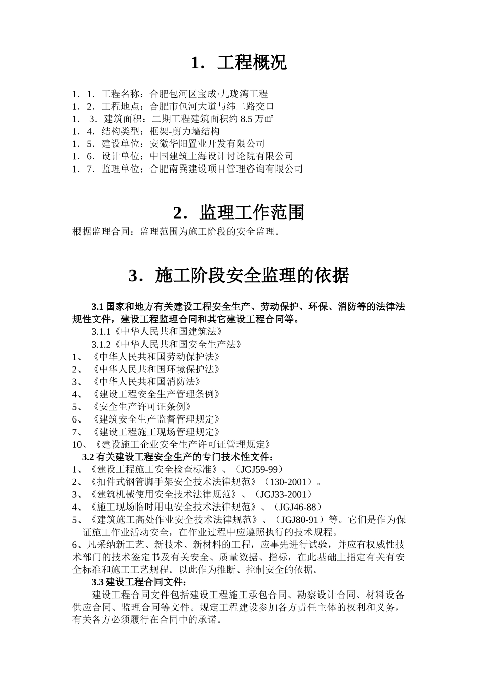 合肥包河区宝成.九珑湾工程安全监理实施细则_第2页
