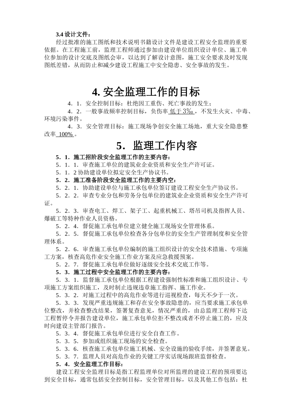 合肥包河区宝成.九珑湾工程安全监理实施细则_第3页