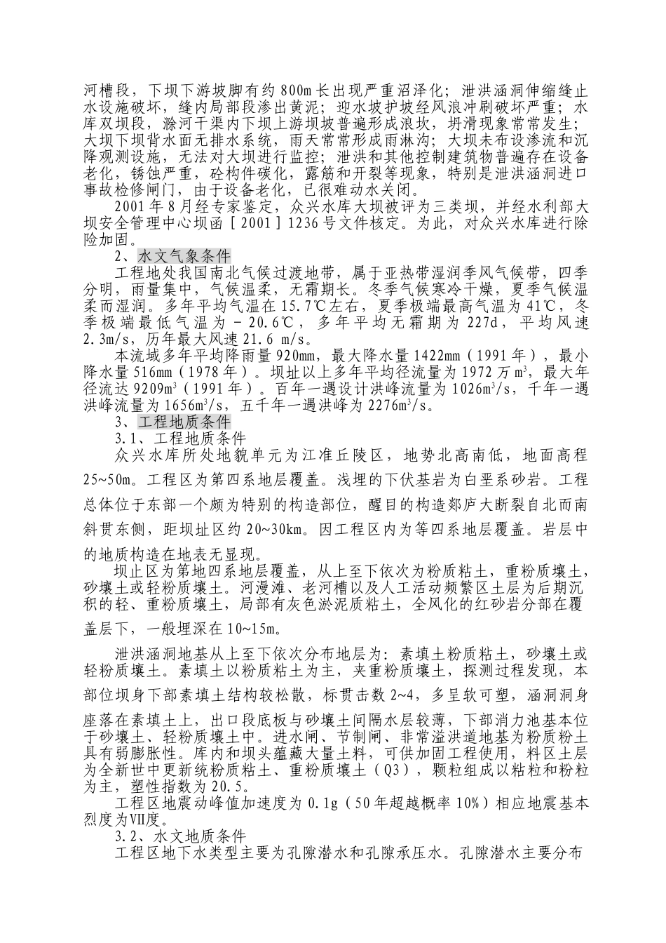 合肥市众兴水库除险加固工程竣工验收建设监理工作报告_第3页