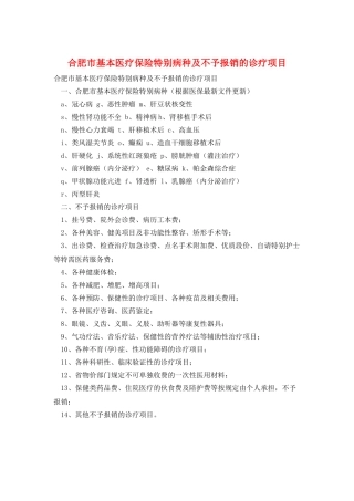 合肥市基本医疗保险特殊病种及不予报销的诊疗项目