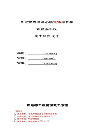 合肥市当涂路小学文体综合楼钢结构屋面施工方案修改后