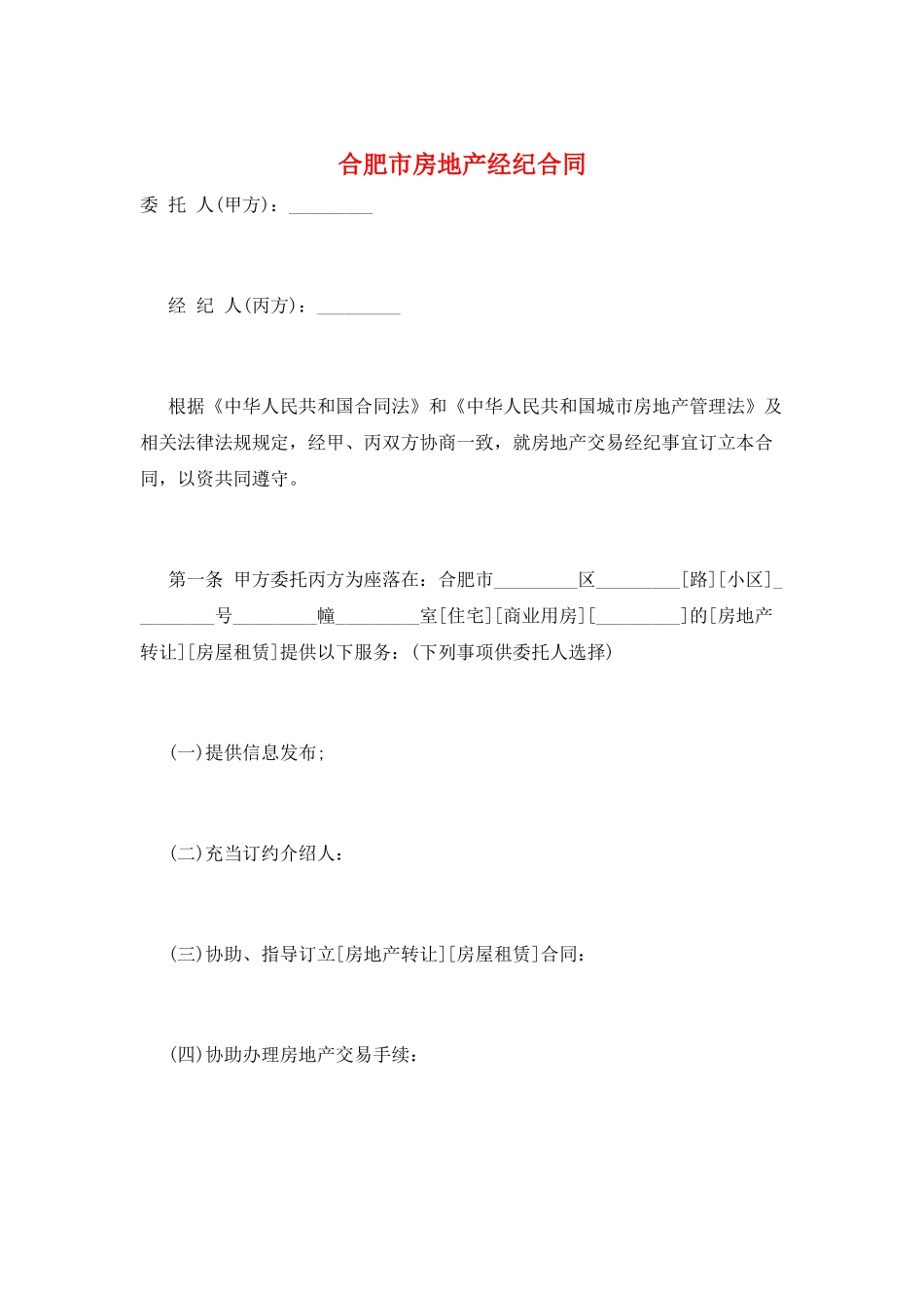合肥市房地产经纪合同_第1页