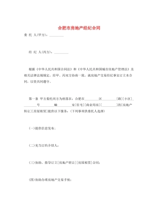 合肥市房地产经纪合同