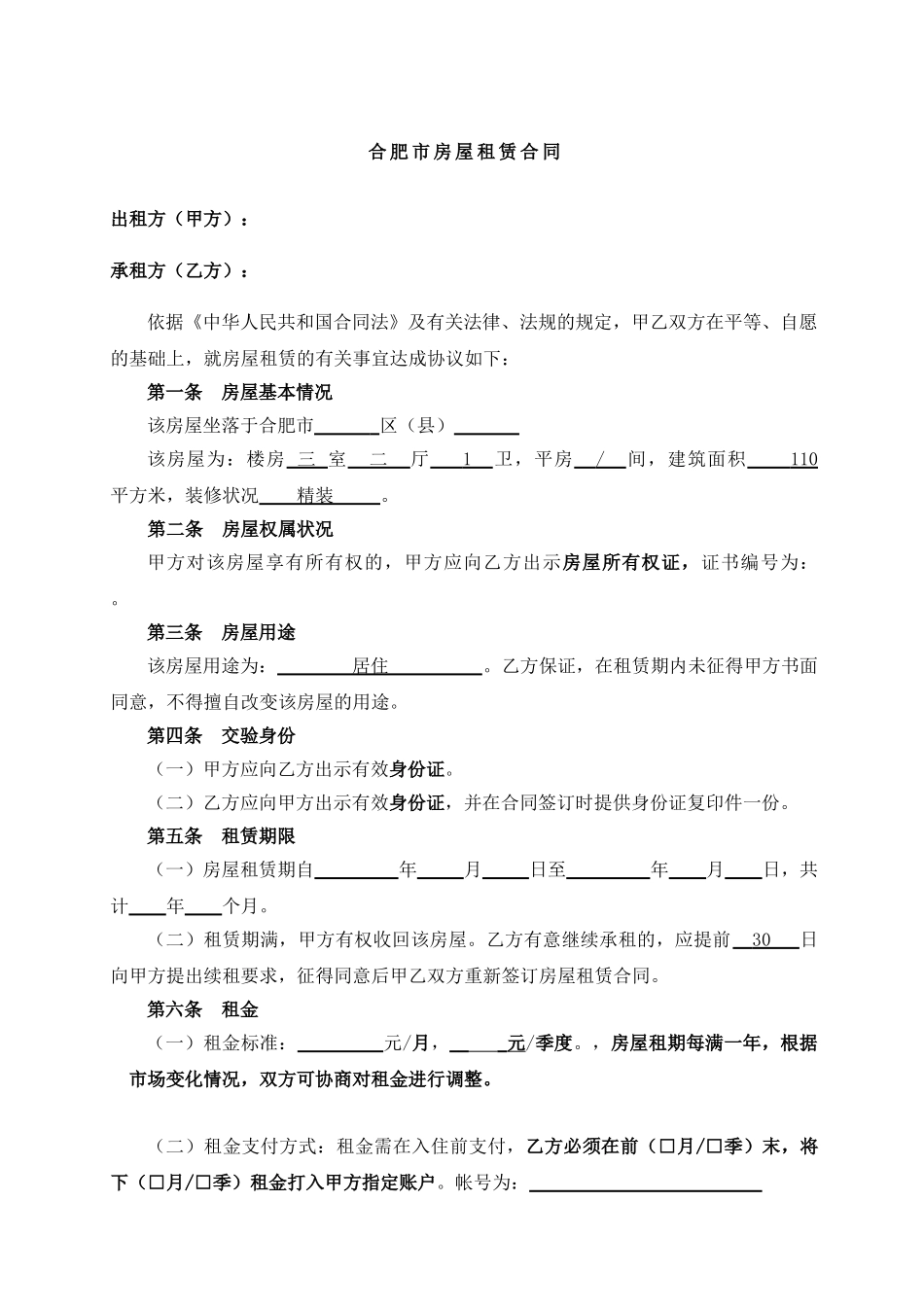 合肥市房屋租赁合同_第3页