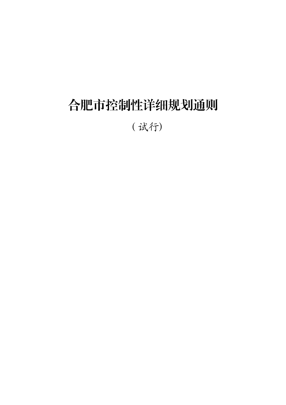 合肥市控制性详细规划通则2025_第3页