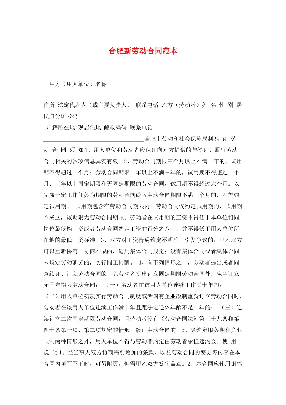 合肥新劳动合同范本_第1页