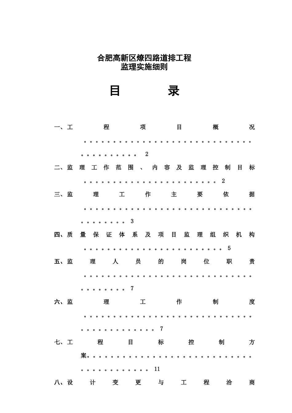 合肥高新区燎四路道排工程监理实施细则_第1页