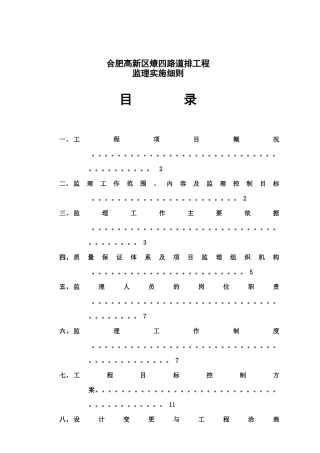 合肥高新区燎四路道排工程监理实施细则