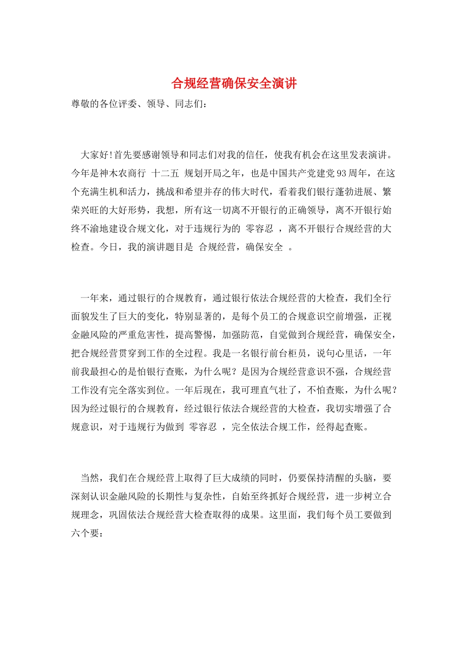 合规经营确保安全演讲_第1页
