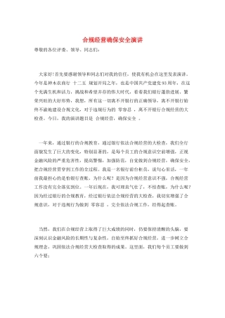 合规经营确保安全演讲