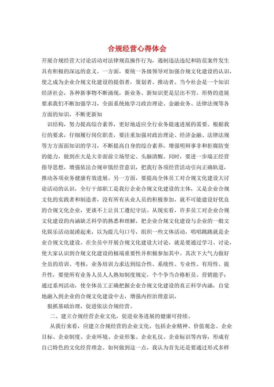 合规经营心得体会_第1页