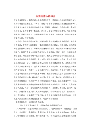 合规经营心得体会