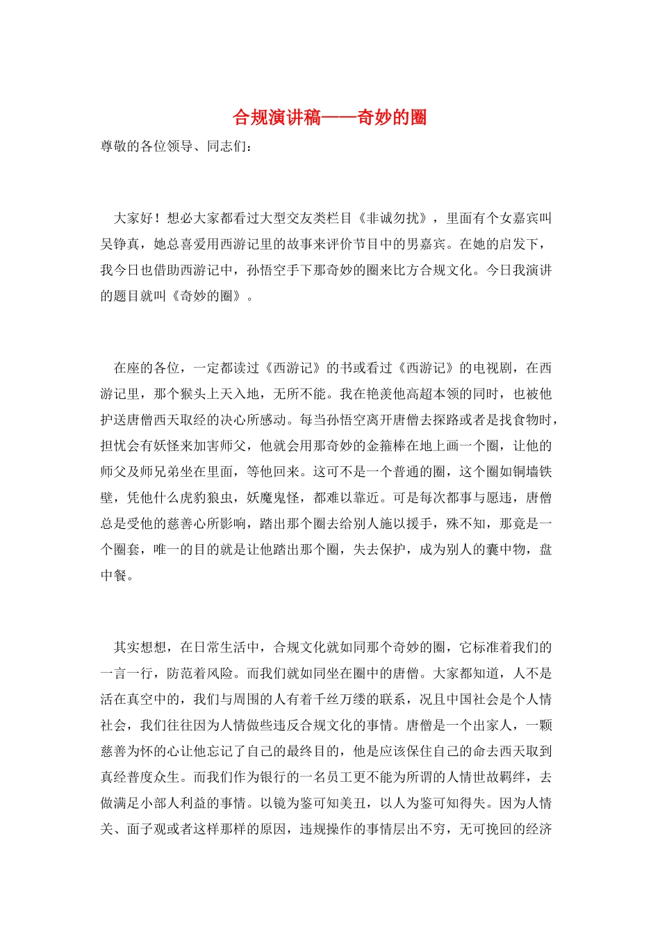 合规演讲稿——神奇的圈_第1页