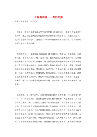 合规演讲稿——神奇的圈