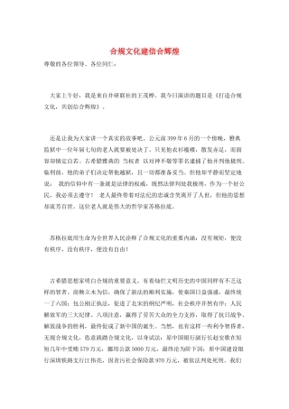 合规文化建信合辉煌