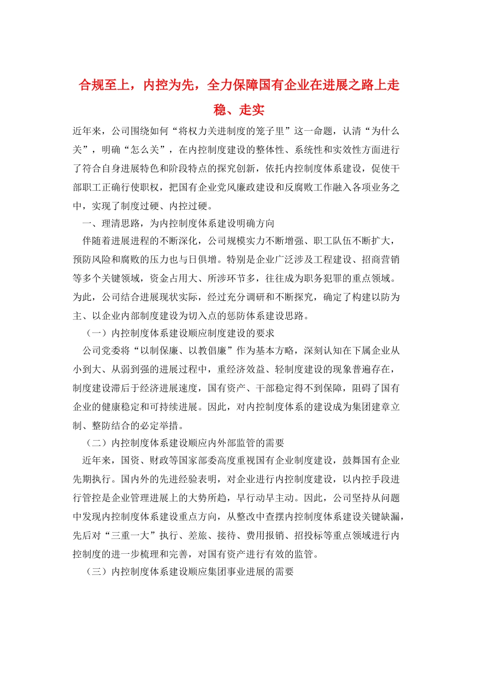 合规至上-内控为先-全力保障国有企业在发展之路上走稳、走实_第1页
