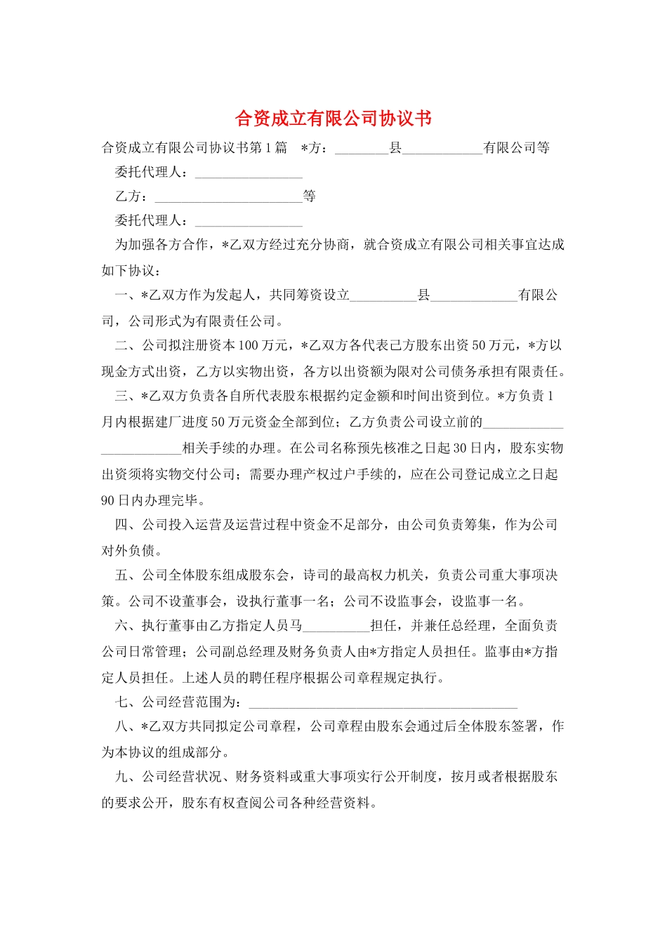 合资成立有限公司协议书_第1页